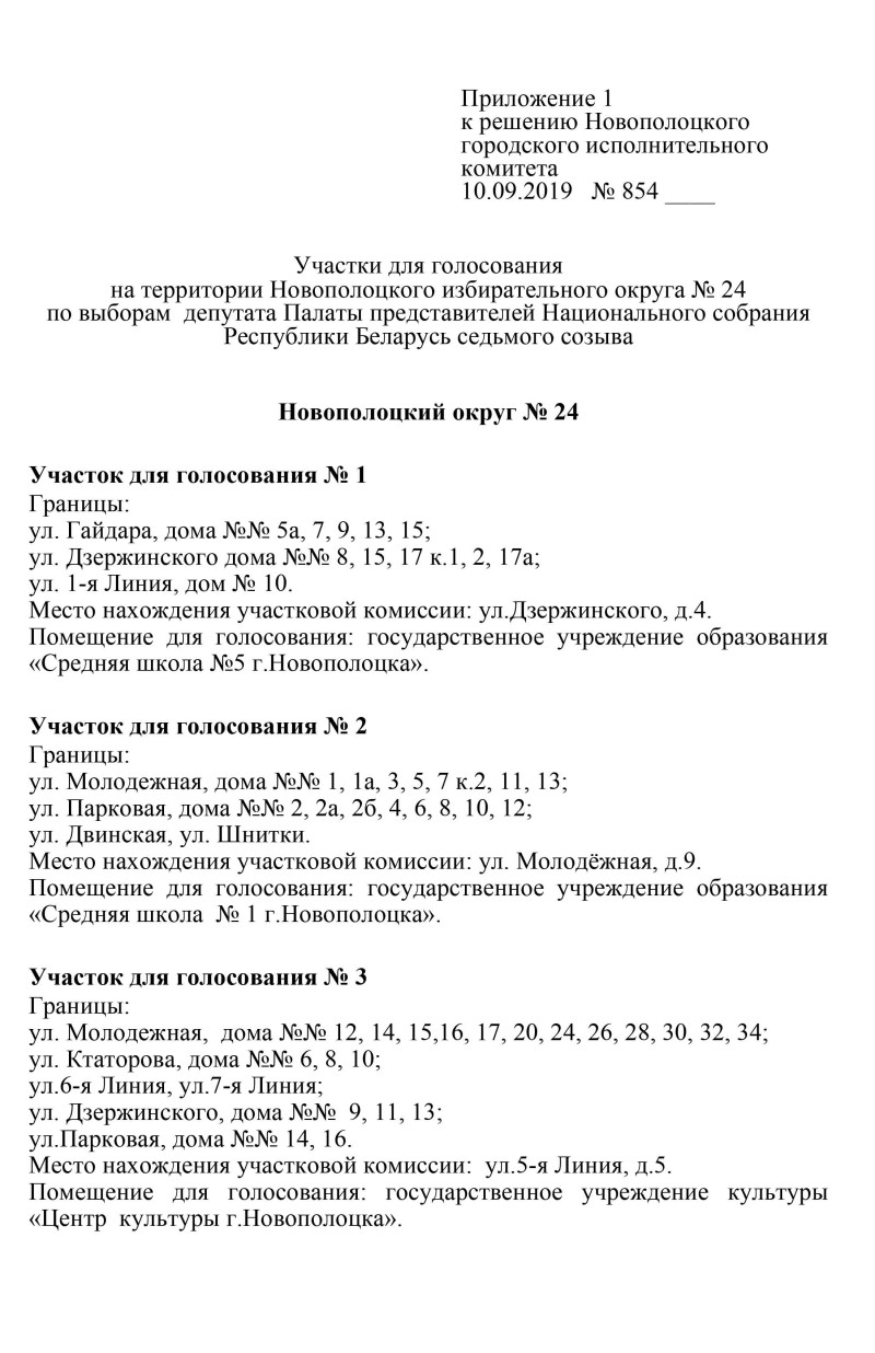 Куда идти голосовать? Участки для голосования с адресами домов в  Новополоцке | Новополоцк | Новости Новополоцка | Новополоцк сегодня