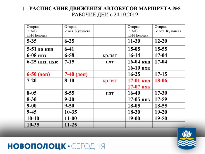 Расписание ночных автобусов. Расписание автобусов Новополоцк. Новополоцк расписание движения автобусов. Новополоцк расписание автобусов 10а. Расписание движения транспорта в Витебске.