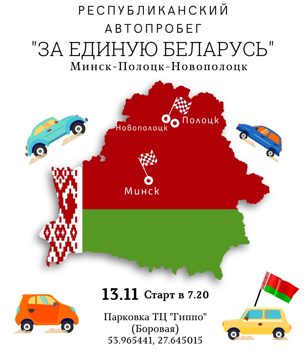 ВНИМАНИЕ! Автопробег «За единую Беларусь» направится в Полоцк и Новополоцк  | Новополоцк | Новости Новополоцка | Новополоцк сегодня