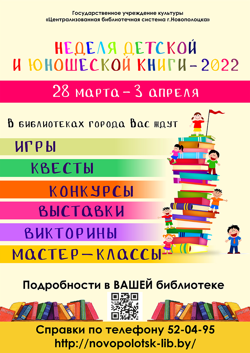 Неделю детской и юношеской книги проведут в библиотеках Новополоцка |  Новополоцк | Новости Новополоцка | Новополоцк сегодня