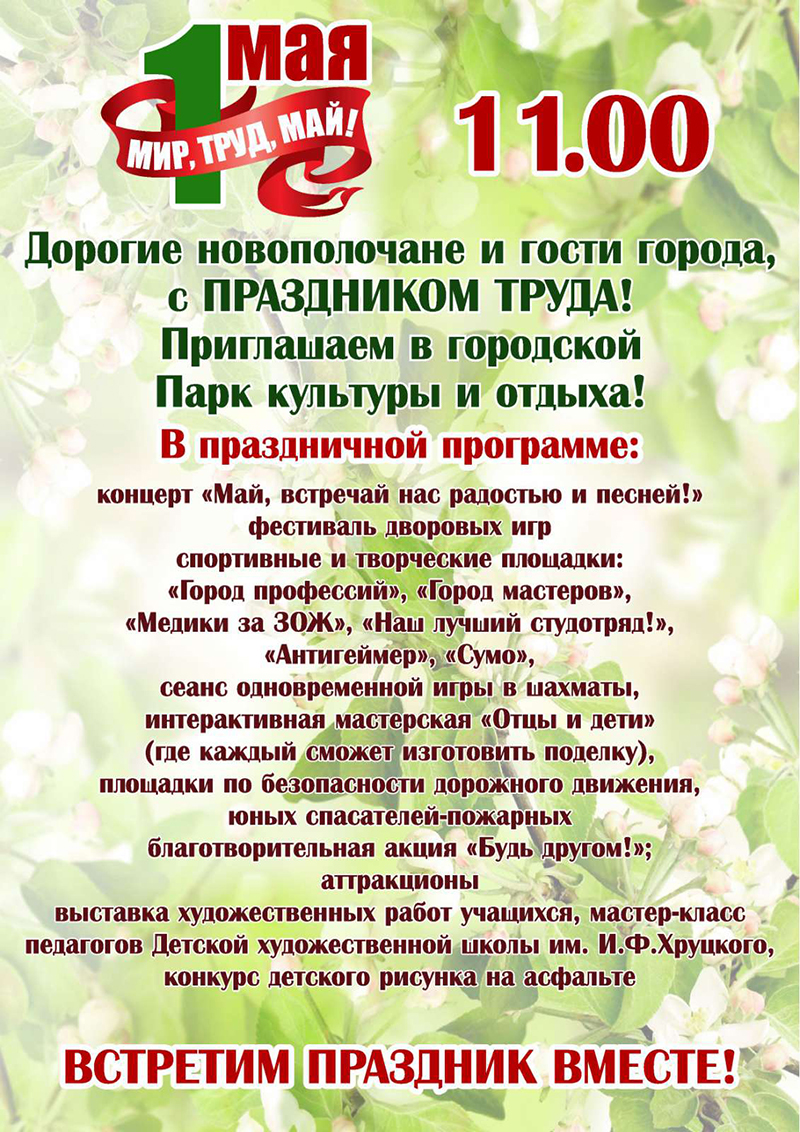 Городской Парк культуры и отдыха приглашает новополочан и гостей города на Праздник  Труда | Новополоцк | Новости Новополоцка | Новополоцк сегодня