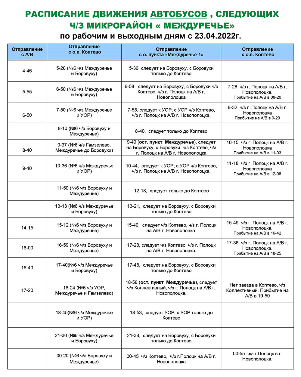 Расписание автобусов курчатов. График движения автобуса 5 НОВОПОЛОЦКПОЛОЦК. Расписание автобусов Тюмень дачные маршруты. Расписание дачных автобусов Курчатов 2022. График движения автобусов в Междуреченске.