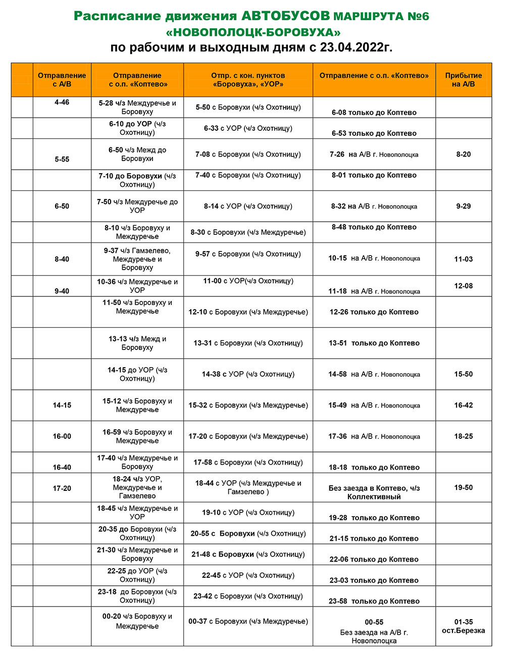 С 23 апреля изменяется расписание автобусов №5 и №6, возобновляется  движение по дачным маршрутам | Новополоцк | Новости Новополоцка | Новополоцк  сегодня