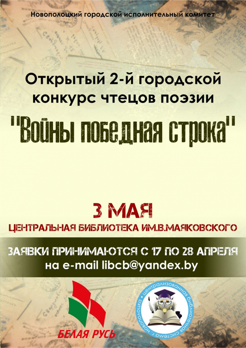 Юных новополочан приглашают принять участие в городском конкурсе чтецов  поэзии «Войны победная строка» | Новополоцк | Новости Новополоцка |  Новополоцк сегодня