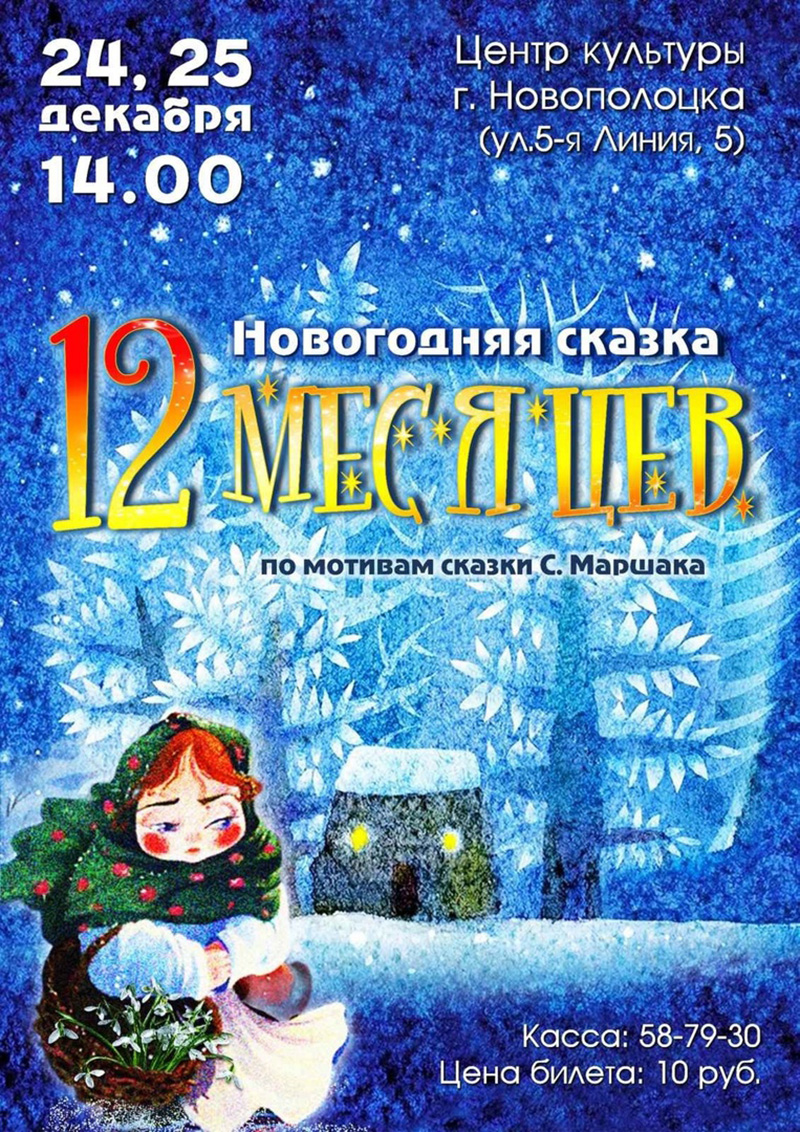 Центр культуры Новополоцка приглашает на новогоднюю сказку «12 месяцев» |  Новополоцк | Новости Новополоцка | Новополоцк сегодня