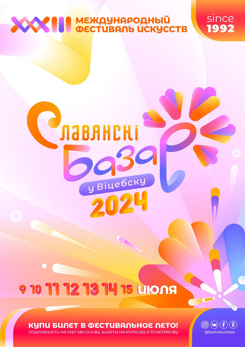 Славянский базар в Витебске – 2024. Билеты начнут продавать 16 февраля |  Новополоцк | Новости Новополоцка | Новополоцк сегодня