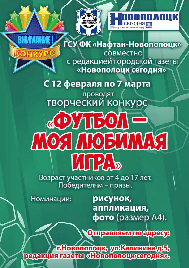 ФК «Нафтан-Новополоцк» совместно с редакцией городской газеты «Новополоцк  сегодня» объявляет конкурс работ, посвященных тематике футбола | Новополоцк  | Новости Новополоцка | Новополоцк сегодня