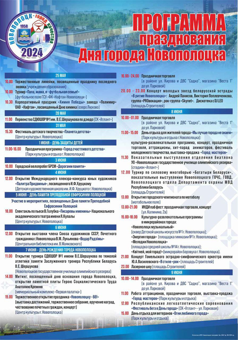 Как Новополоцк отметит День города? АФИША | Новополоцк | Новости  Новополоцка | Новополоцк сегодня
