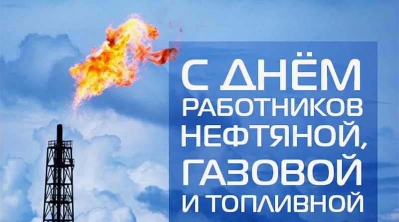 день нефтяника