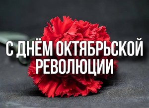 Руководство Новополоцка поздравляет горожан с Днем Октябрьской революции