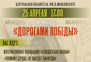 «Дорогами Победы» предлагают пройти новополочанам во время проведения Библионочи в Центральной библиотеке им. В. Маяковского
